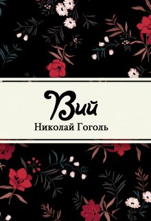 Вий (Редактор)