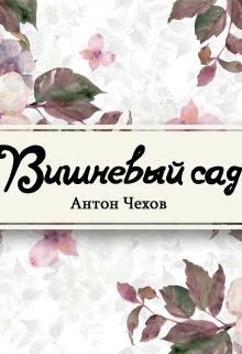 Вишневый сад (Редактор)