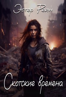 Скотские времена (Эстер Рейн)