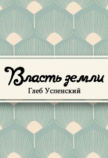 Власть земли (Редактор)