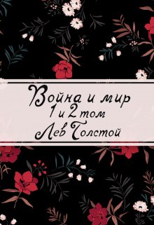 Война и мир. Книга 1 (Редактор)
