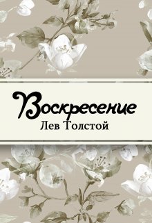 Воскресение (Редактор)