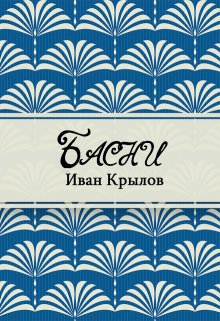 Басни (Редактор)