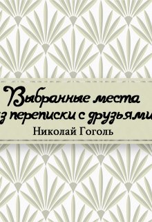 Выбранные места из переписки с друзьями (Редактор)