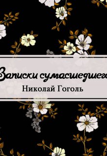 Записки сумасшедшего (Редактор)