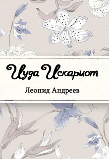 Иуда Искариот (Редактор)