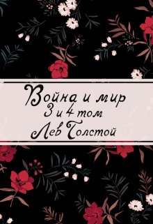 Война и мир. Книга 2 (Редактор)