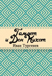Гамлет и Дон-Кихот (Редактор)