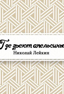 Где зреют апельсины. Юмористическое описание путешествия супругов Николая Ивановича и Глафиры Семеновны Ивановых по Ривьере и Италии (Редактор)