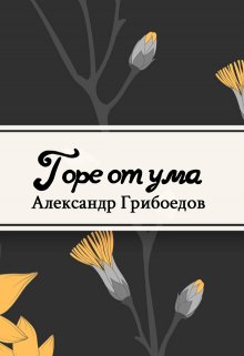 Горе от ума (Редактор)