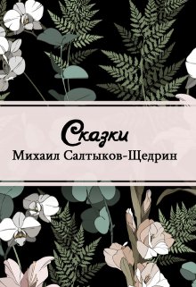 Сказки (Редактор)