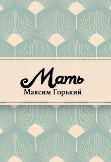 Мать (Редактор)