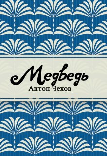 Медведь (Редактор)