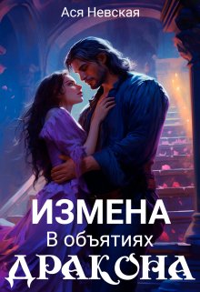 Измена. В объятиях Дракона (Ася Невская)