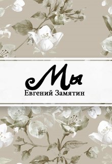 Мы (Редактор)