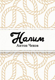 Налим (Редактор)