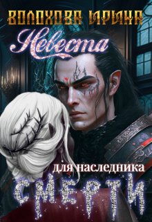 Хроники Анэма. Невеста для наследника Смерти. (Ирина Волохова)