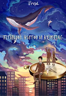 Птицы, киты и компас (DriseL)
