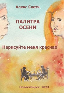 Нарисуйте меня красиво (Алекс Скетч)