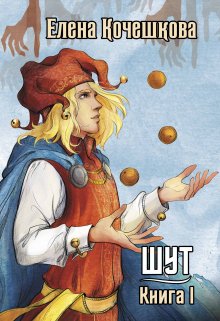 Шут. Книга I (Елена Кочешкова)
