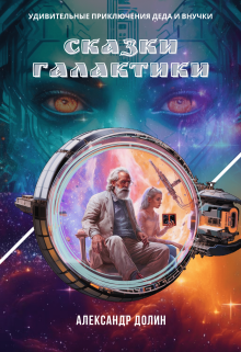 Сказки Галактики (Александр Долин)