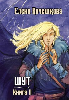 Шут. Книга Ii (Елена Кочешкова)