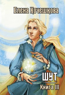 Шут. Книга Iii (Елена Кочешкова)