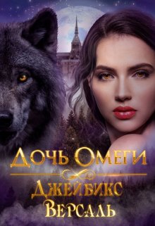 Дочь Омеги (Версаль Джейбикс)