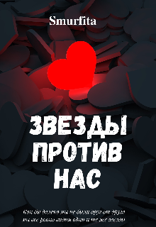 Звезды против нас (Polina Murkis)