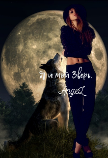 Я и мой Зверь. (AngeL)