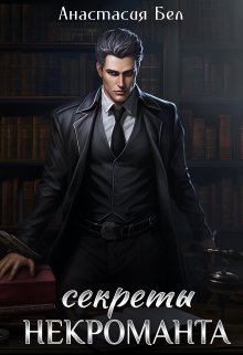 Секреты некроманта (Анастасия Бел)