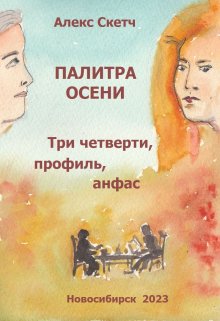 Три четверти, профиль, анфас (Алекс Скетч)