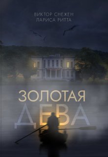Золотая дева (Виктор Снежен)