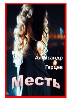 Месть (Гарцев)