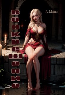 Воскрешение (Андрей Мацко)