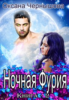 Ночная Фурия Книга 2 (Оксана Чернышова)