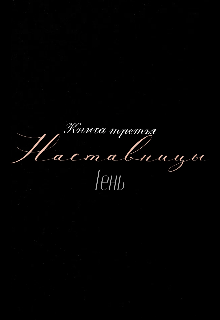 Наставницы. Тень. 3 Книга. (Tamina Avaste)