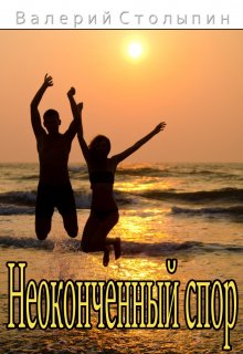 Неоконченный спор (Валерий Столыпин)