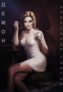 Демон (Александр Гангал)