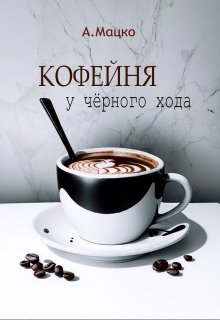 Кофейня у чёрного хода (Андрей Мацко)