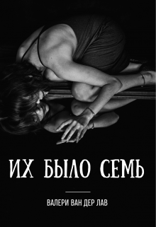 Их было семь (Валери Ван дер Лав)