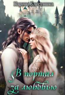 В портал за любовью (Карина Блестяшка)