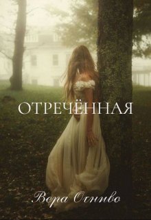 Отречённая (Вера Огниво)