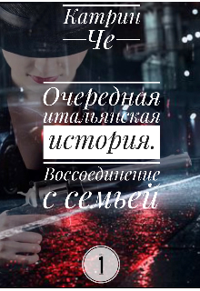 Очередная итальянская история (книга 1) (Катрин  Че)