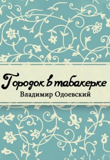 Городок в табакерке (сборник) (Редактор)