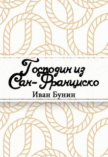 Господин из Сан-Франциско (Редактор)