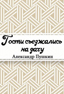Гости съезжались на дачу… (Редактор)