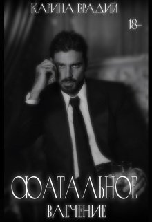 Фатальное влечение (Карина Врадий)