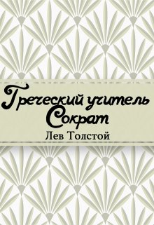 Греческий учитель Сократ (Редактор)