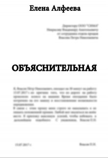 Объяснительная (Елена Алфеева)
